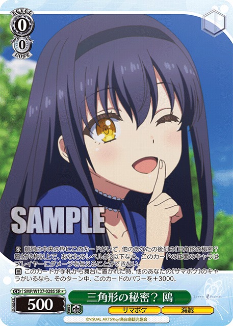 三角形の秘密？ 鴎(SR) 【SMP/W137-028SR】